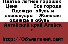 Платье летнее горошек › Цена ­ 500 - Все города Одежда, обувь и аксессуары » Женская одежда и обувь   . Алтайский край,Алейск г.